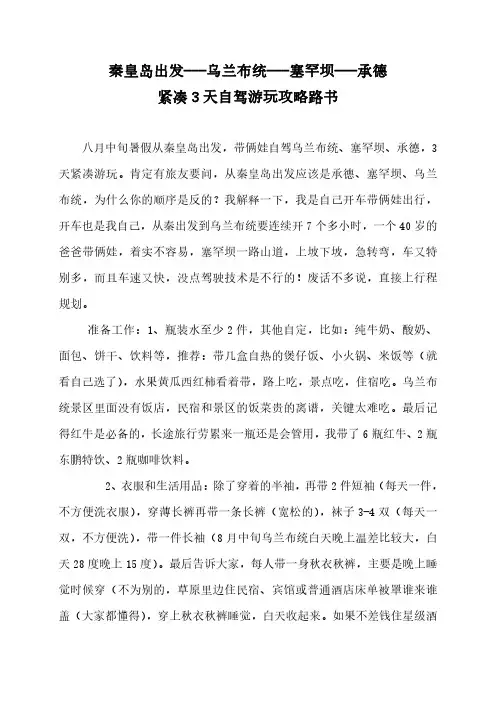 秦皇岛出发乌兰布统塞罕坝承德游玩攻略