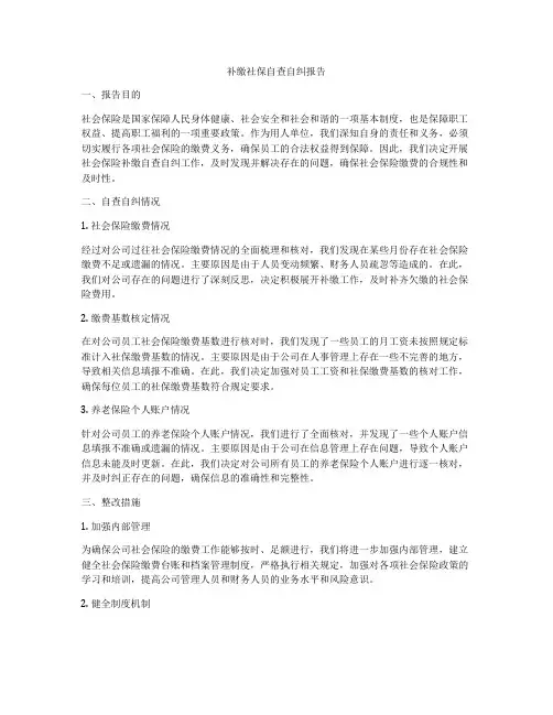 补缴社保自查自纠报告