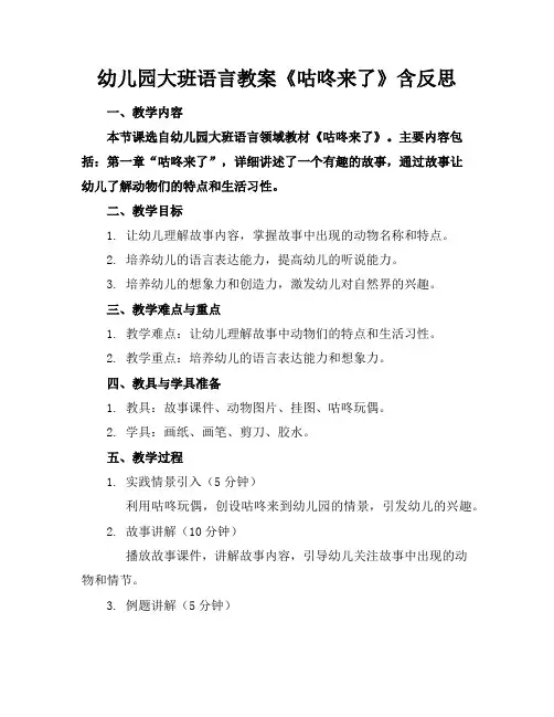 幼儿园大班语言教案《咕咚来了》含反思