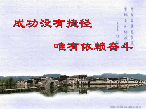 主题班会成功没有捷径 唯有依赖奋斗(共36张)PPT课件