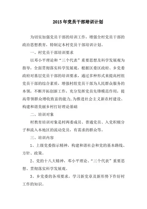 行政村2015年党员干部培训计划