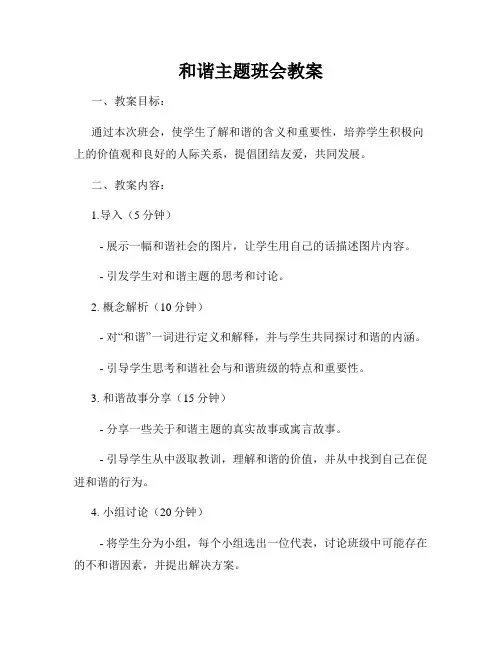 和谐主题班会教案