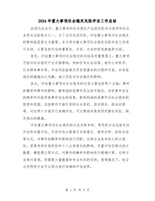 2024年重大事项社会稳定风险评估工作总结(二篇)