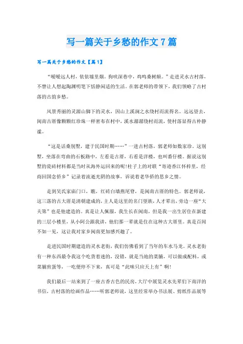 写一篇关于乡愁的作文7篇