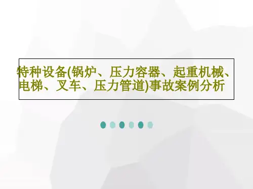 特种设备(锅炉、压力容器、起重机械、电梯、叉车、压力管道)事故案例分析PPT文档84页