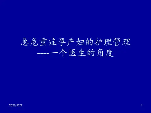 急危重症孕产妇的的救治护理 ppt课件