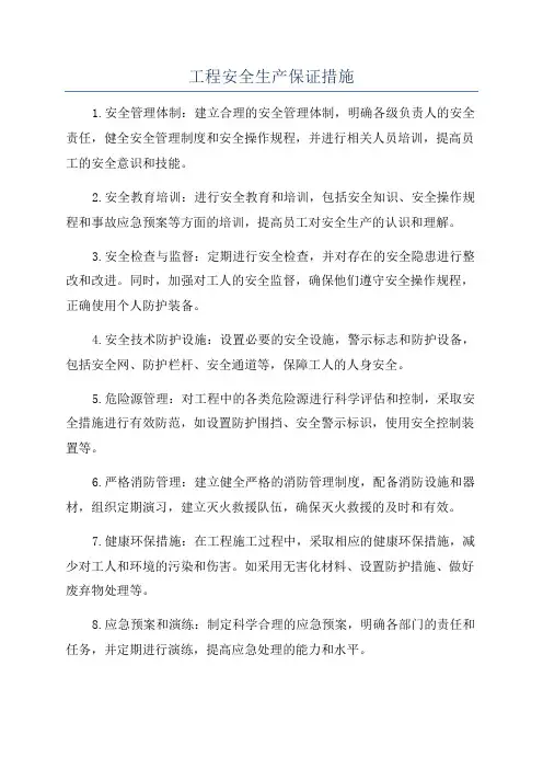 工程安全生产保证措施