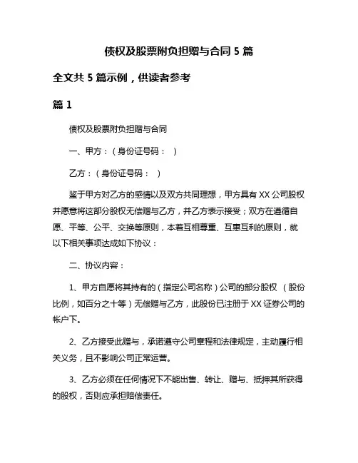 债权及股票附负担赠与合同5篇