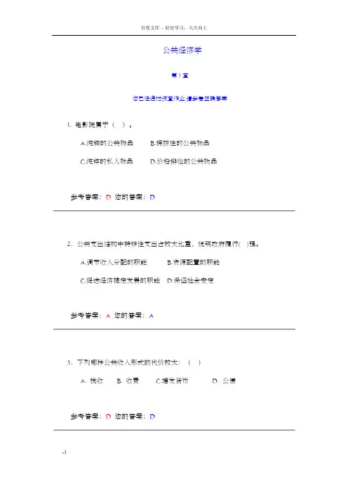 网上农大公共经济学第1套