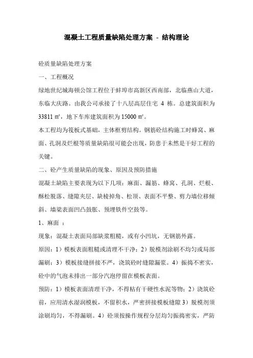 混凝土工程质量缺陷处理方案 - 结构理论