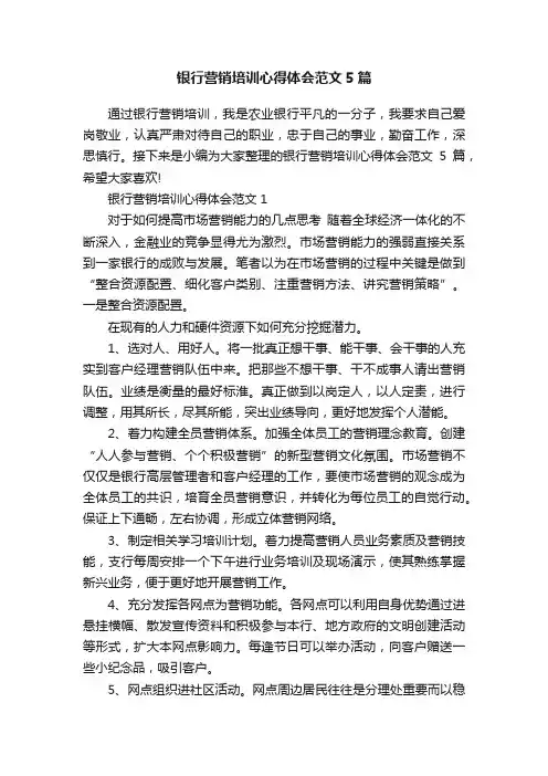 银行营销培训心得体会范文5篇
