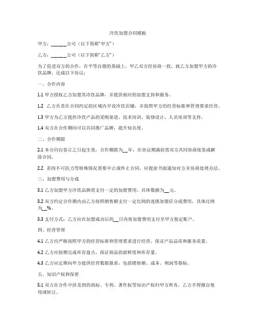 冷饮加盟合同模板