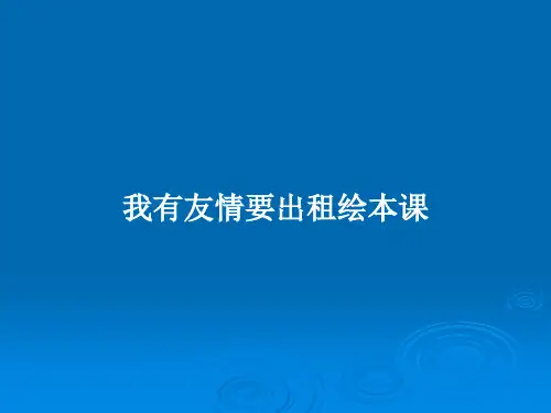 我有友情要出租绘本课PPT教案
