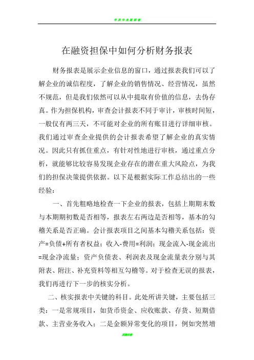 在融资担保中如何分析财务报表