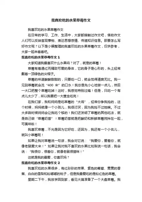我喜欢吃的水果草莓作文