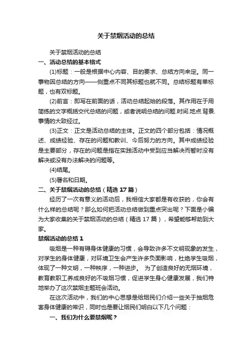 关于禁烟活动的总结（精选17篇）
