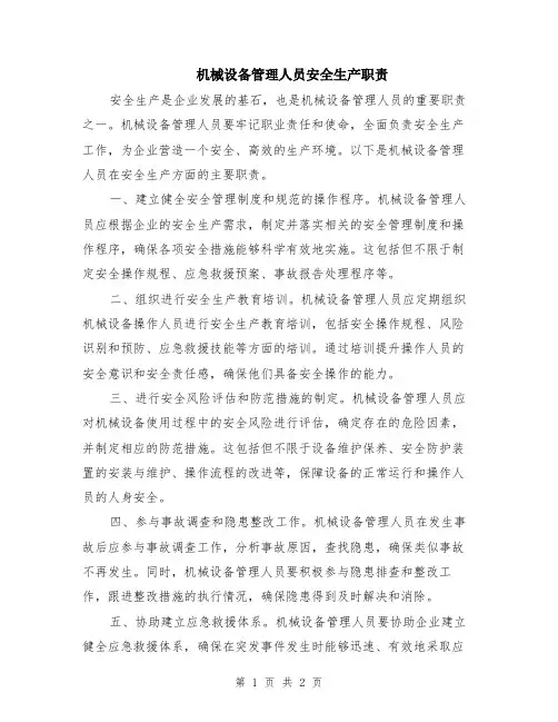 机械设备管理人员安全生产职责