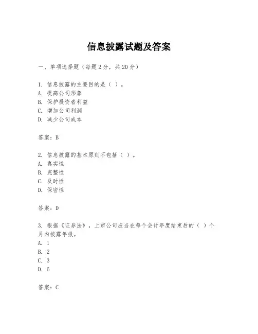 信息披露试题及答案