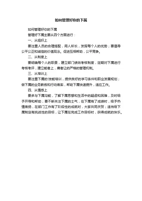 如何管理好你的下属