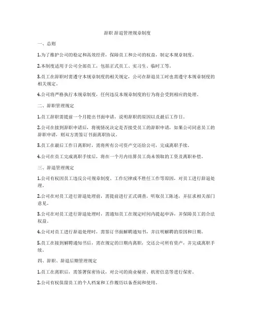 辞职 辞退管理规章制度