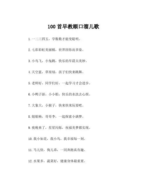 100首早教顺口溜儿歌