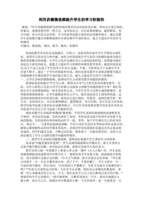 利用讲题微视频提升学生的学习积极性