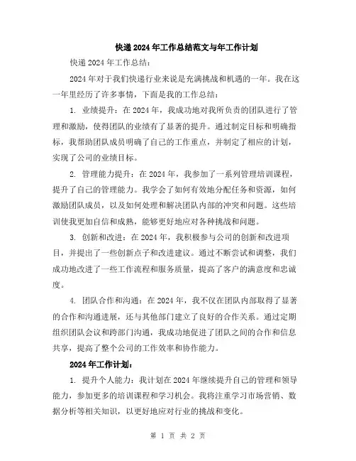 快递2024年工作总结范文与年工作计划