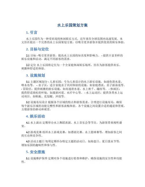 水上乐园策划方案