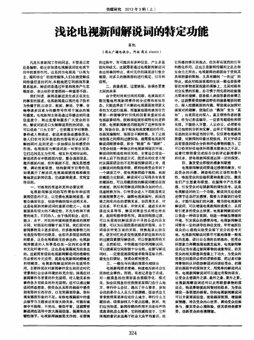 浅论电视新闻解说词的特定功能