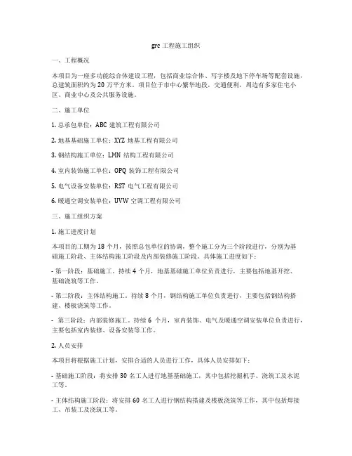 grc工程施工组织