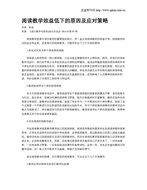 阅读教学效益低下的原因及应对策略