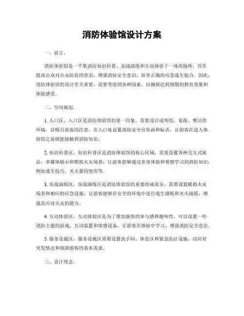 消防体验馆设计方案