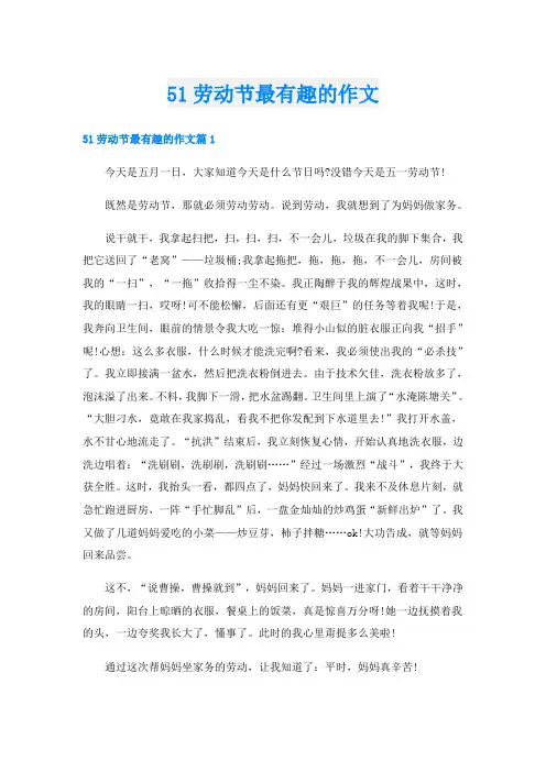 51劳动节最有趣的作文