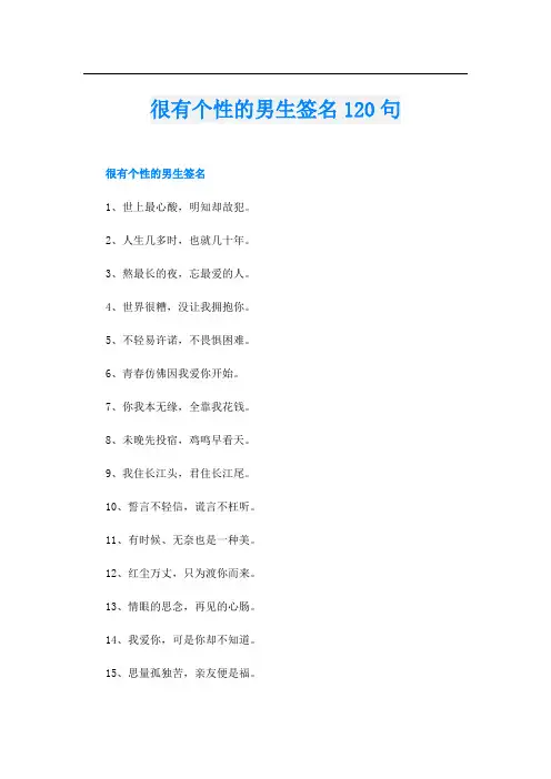 很有个性的男生签名120句