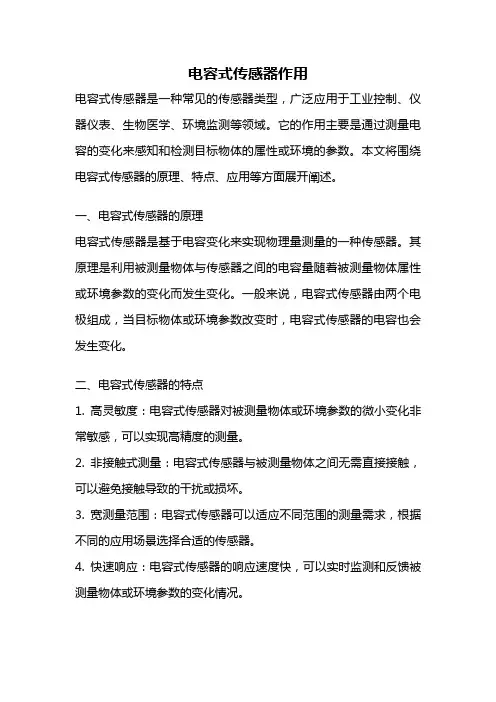 电容式传感器作用