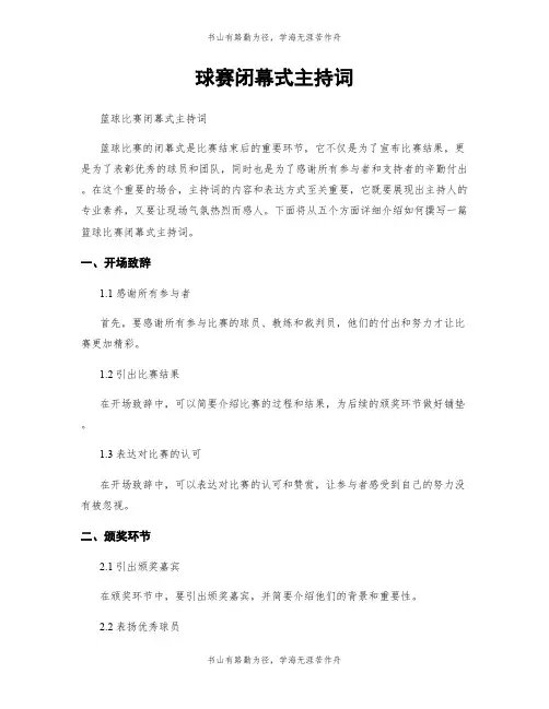 球赛闭幕式主持词