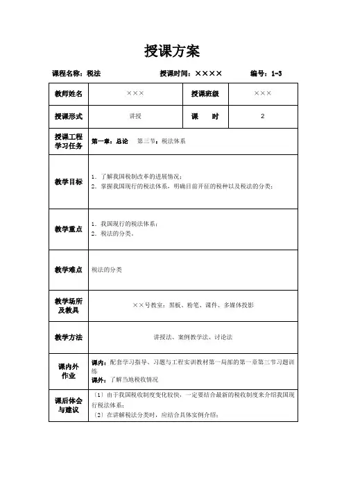 《税法》(第六版)教学讲义 1-3 税法体系