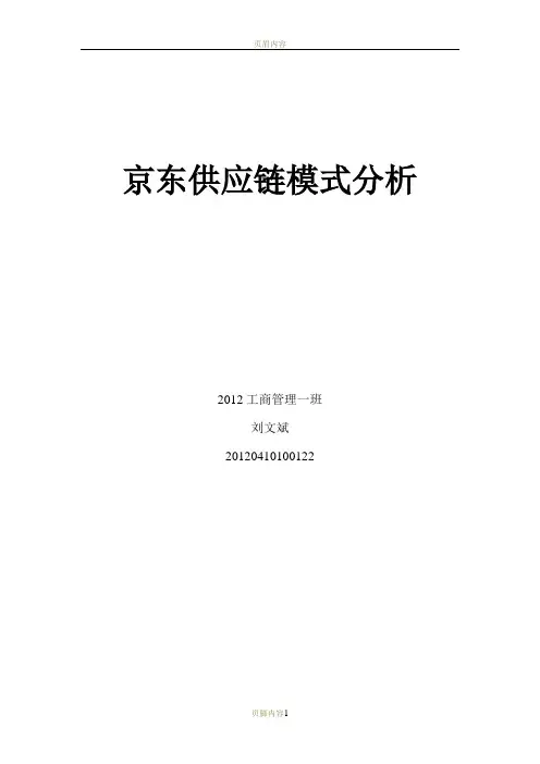京东供应链模式分析