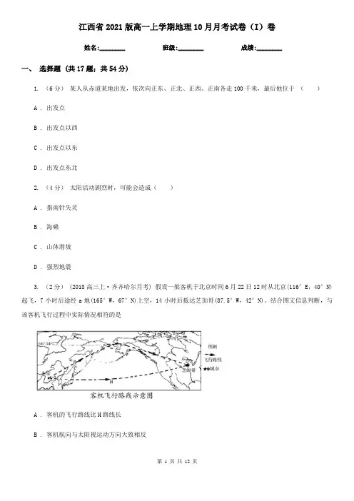 江西省2021版高一上学期地理10月月考试卷(I)卷