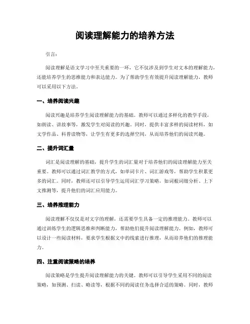 阅读理解能力的培养方法