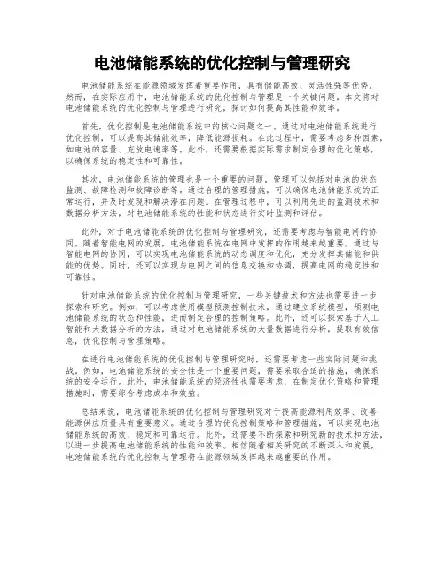 电池储能系统的优化控制与管理研究