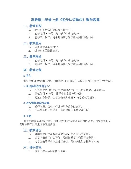 苏教版二年级上册《初步认识除法》数学教案