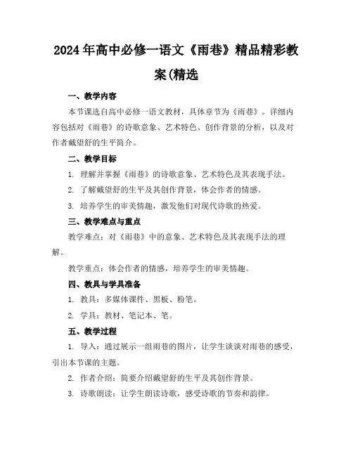 2024年高中必修一语文《雨巷》精品精彩教案(精选