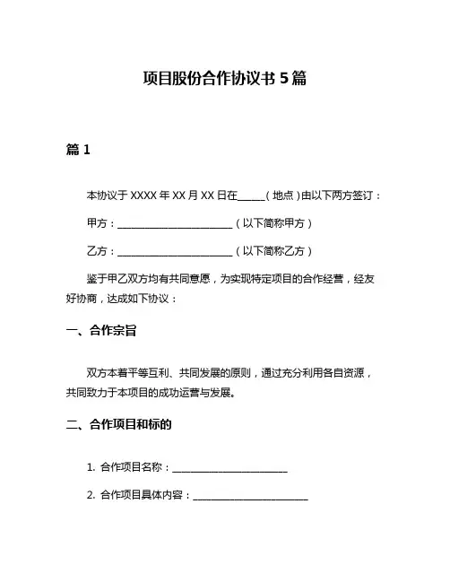项目股份合作协议书5篇