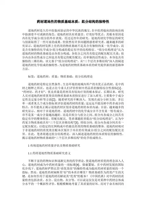 药材道地性的物质基础本质：组分结构的独特性