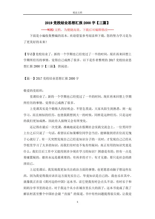 2019党校结业思想汇报2000字【三篇】