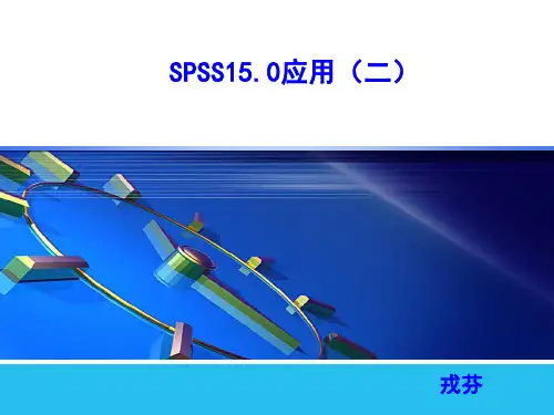 2.spss应用(计数资料分析、非参数检验、统计图绘制)