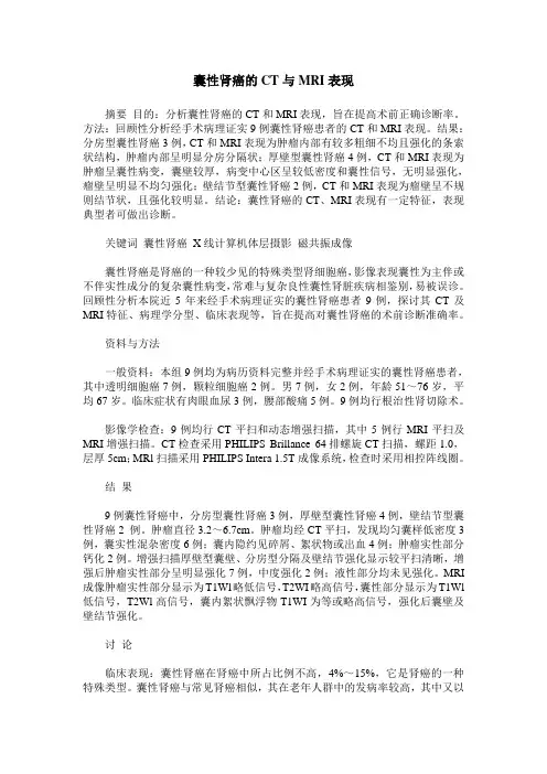 囊性肾癌的CT与MRI表现