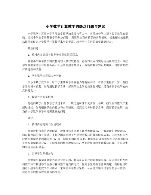 小学数学计算教学的热点问题与建议