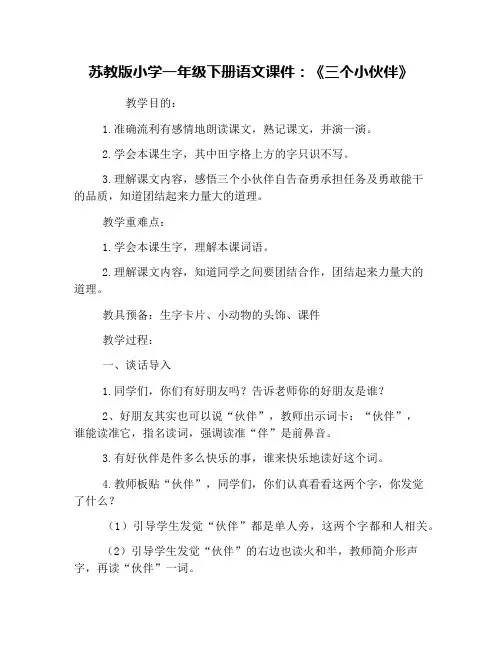 苏教版小学一年级下册语文课件：《三个小伙伴》
